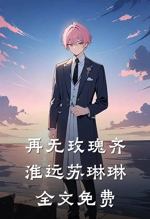 再无玫瑰齐淮远苏琳琳全文免费
