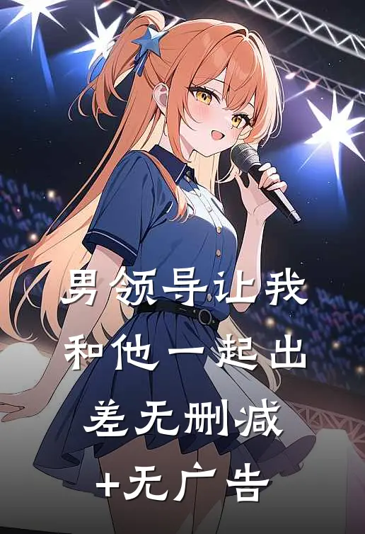 男领导让我和他一起出差无删减+无广告