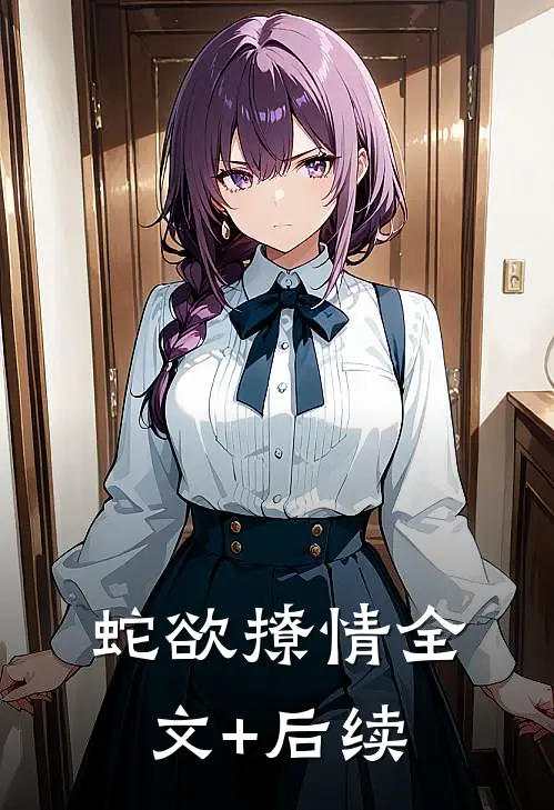 蛇欲撩情全文+后续