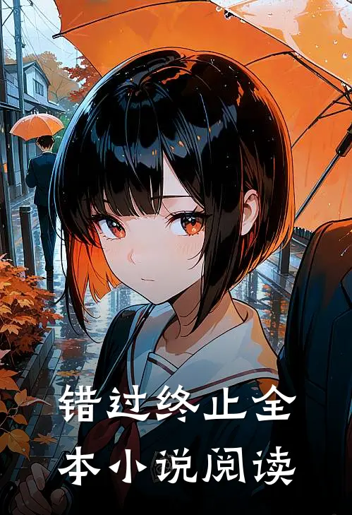 错过终止全本小说阅读