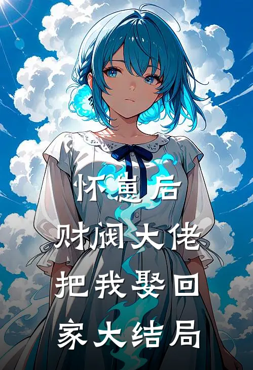 怀崽后，财阀大佬把我娶回家大结局