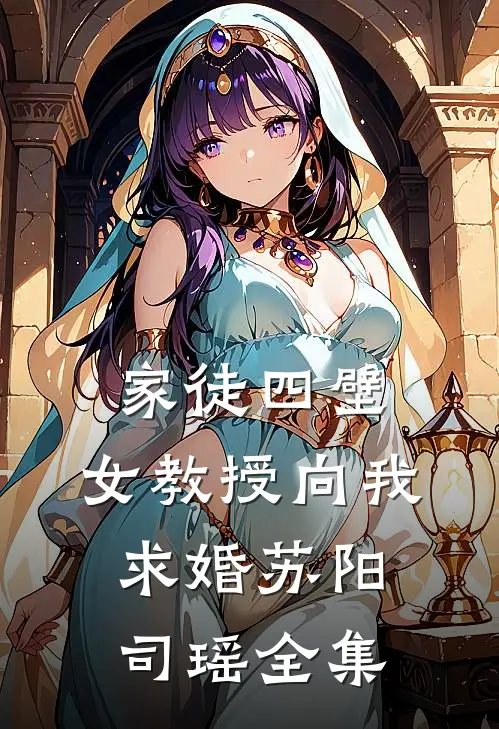 家徒四壁：女教授向我求婚苏阳司瑶 全集