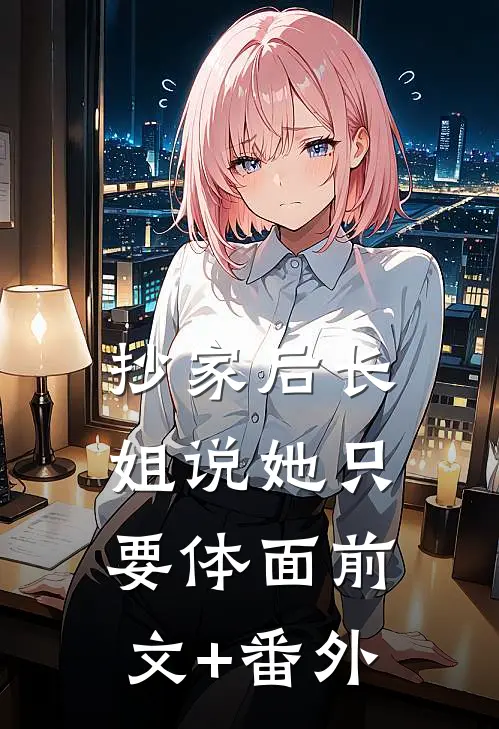 抄家后长姐说她只要体面前文+番外