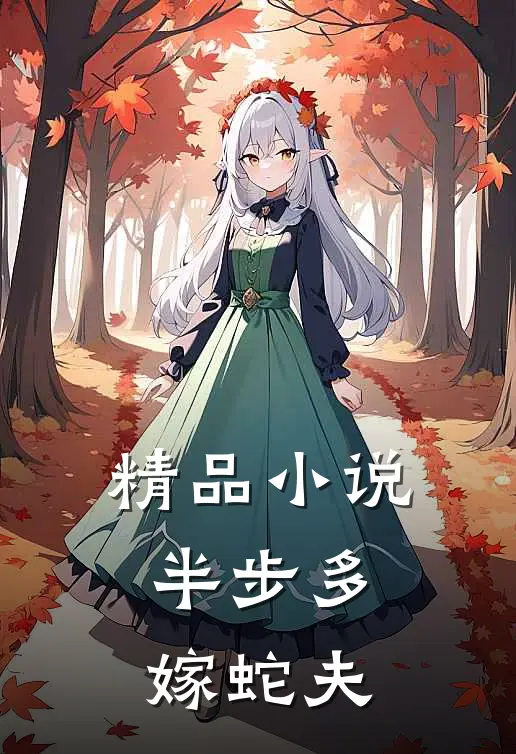 精品小说半步多：嫁蛇夫
