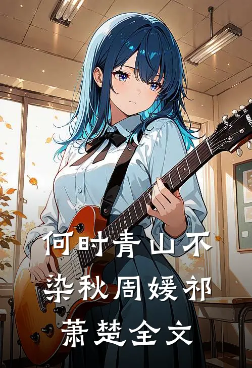 何时青山不染秋周媛祁萧楚全文