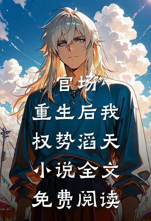 官场重生后我权势滔天全文免费阅读无弹窗