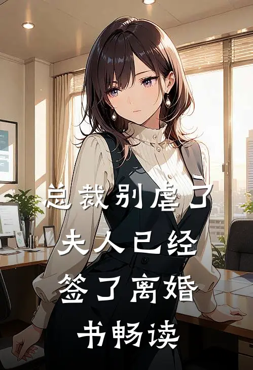 总裁别虐了，夫人已经签了离婚书畅读