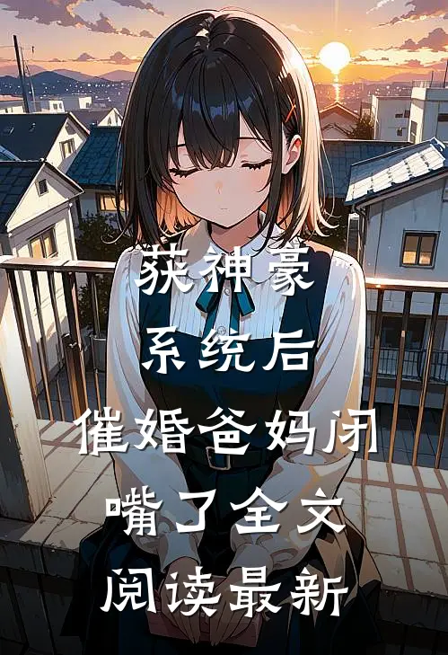 获神豪系统后，催婚爸妈闭嘴了全文阅读最新