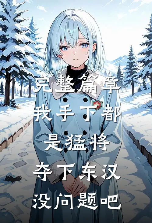 完整篇章我手下都是猛将，夺下东汉没问题吧