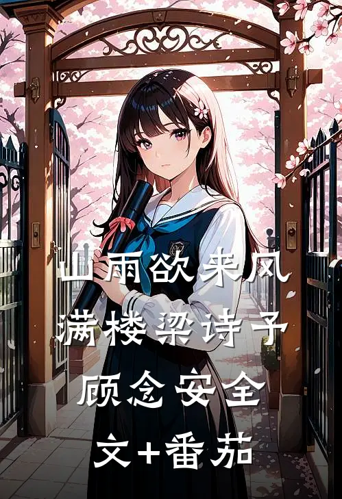 山雨欲来风满楼梁诗予顾念安全文+番茄