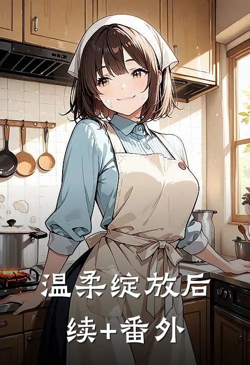 温柔绽放后续+番外