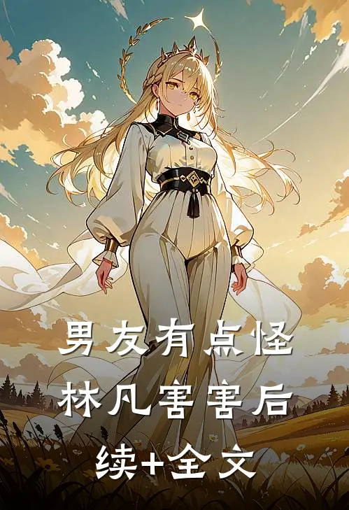 男友有点怪林凡害害后续+全文