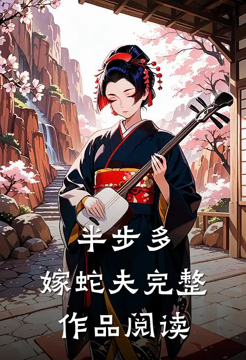半步多：嫁蛇夫完整作品阅读
