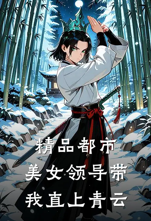精品都市：美女领导带我直上青云