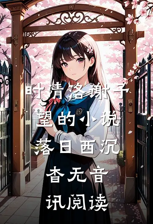 时清洛谢予望的小说落日西沉，杳无音讯阅读