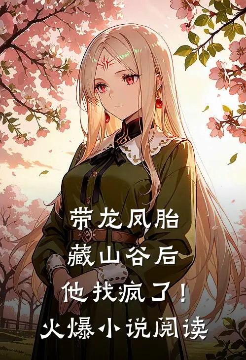 带龙凤胎藏山谷后，他找疯了！火爆小说阅读