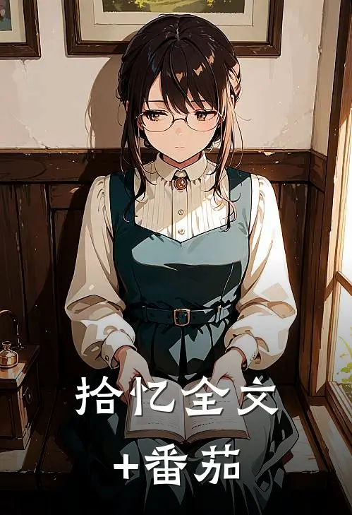 拾忆全文+番茄
