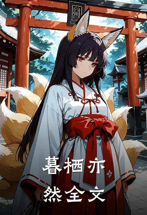 暮栖亦然全文