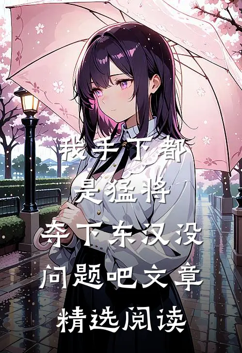 我手下都是猛将，夺下东汉没问题吧文章精选阅读