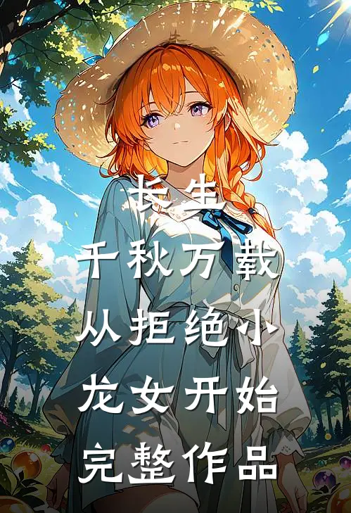 长生：千秋万载从拒绝小龙女开始完整作品