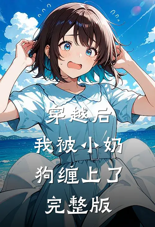 穿越后，我被小奶狗缠上了完整版