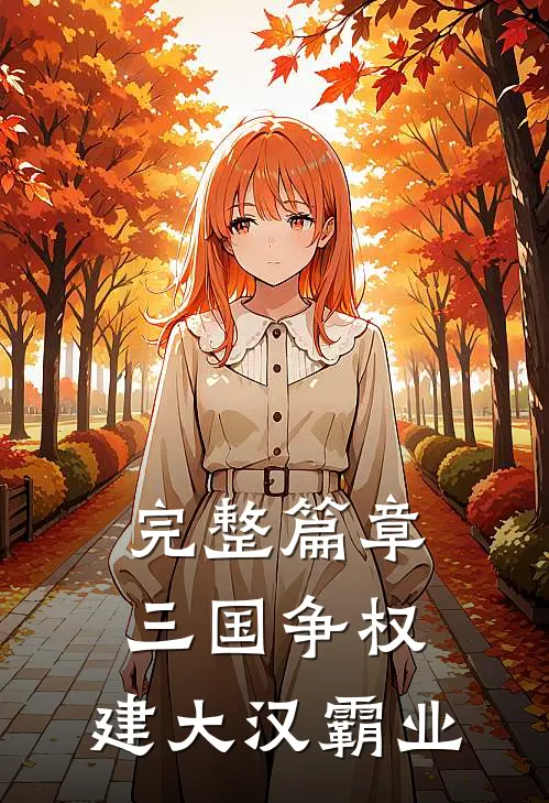 完整篇章三国争权，建大汉霸业