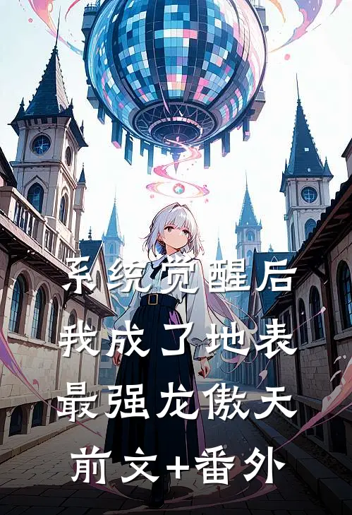 系统觉醒后，我成了地表最强龙傲天前文+番外