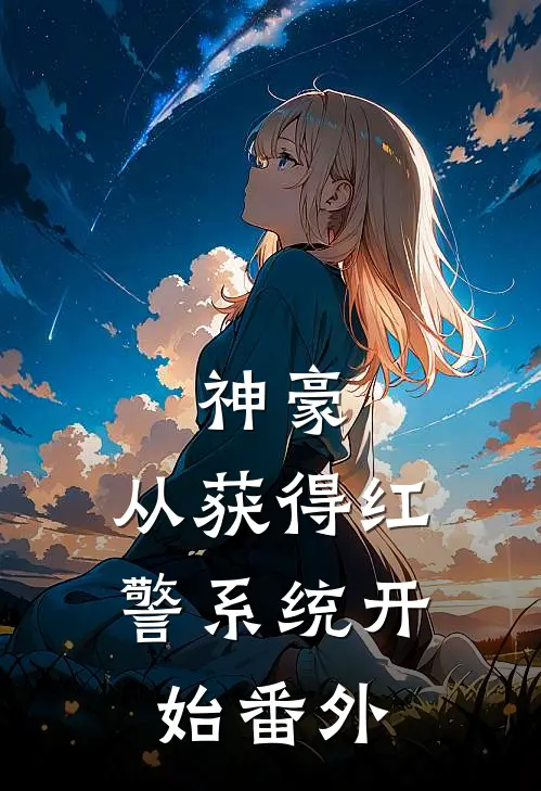 神豪：从获得红警系统开始 番外