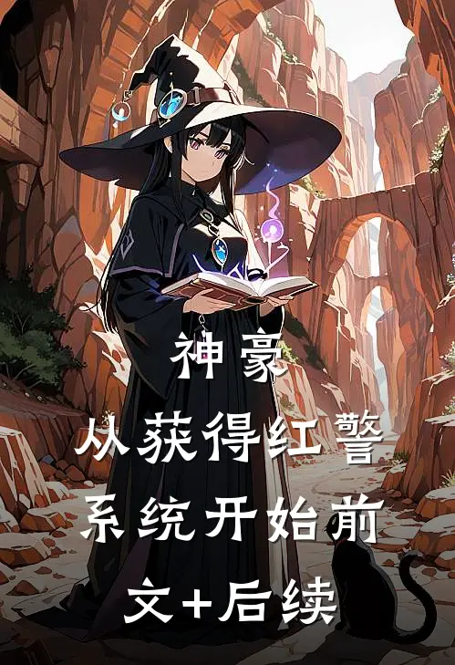 神豪：从获得红警系统开始前文+后续