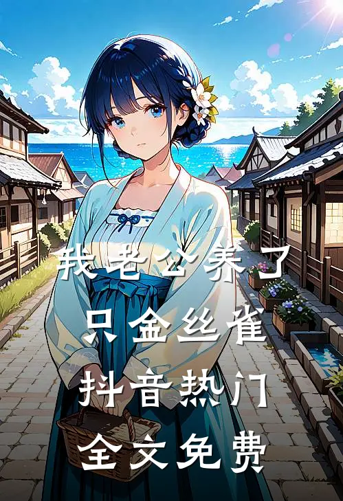 我老公养了只金丝雀抖音热门全文免费