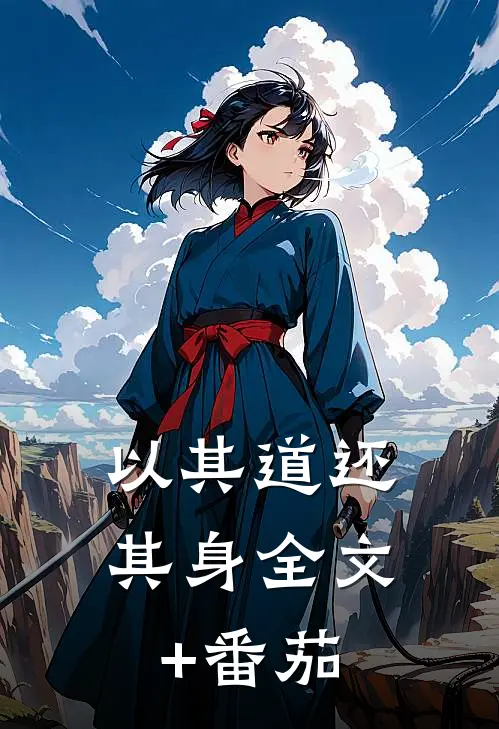 以其道还其身全文+番茄