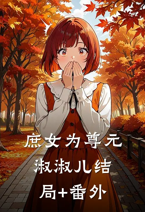 庶女为尊元淑淑儿结局+番外
