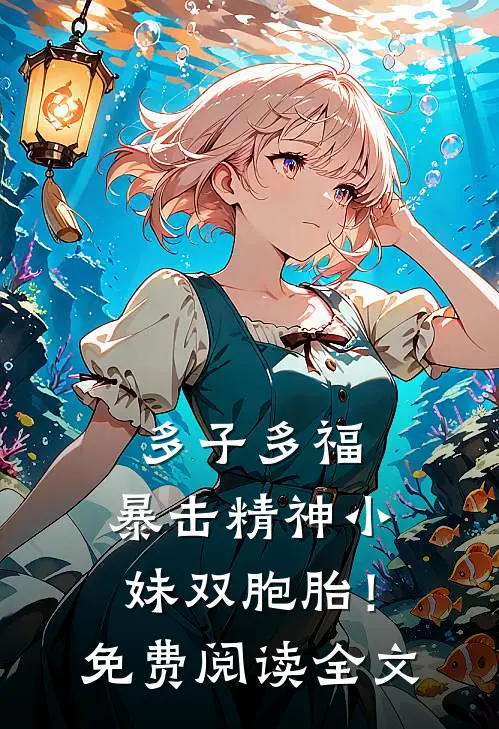 多子多福，暴击精神小妹双胞胎！免费阅读全文