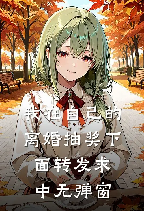 我在自己的离婚抽奖下面转发求中无弹窗