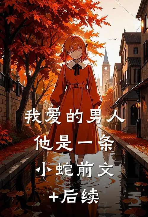 我爱的男人，他是一条小蛇前文+后续