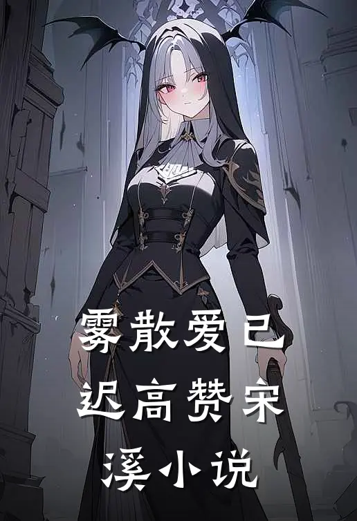 雾散爱已迟高赞宋溪小说