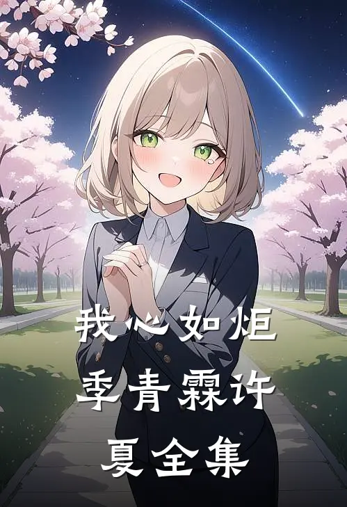我心如炬季青霖许夏 全集