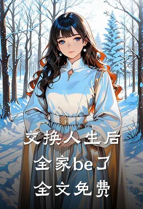 交换人生后全家be了全文免费