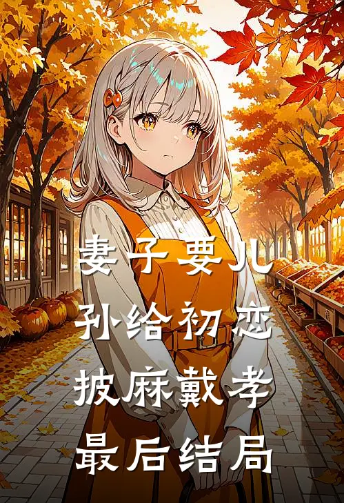 妻子要儿孙给初恋披麻戴孝最后结局