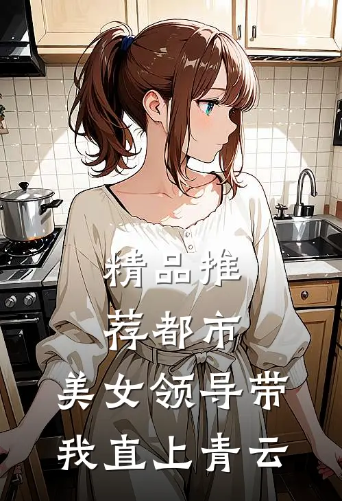 精品推荐都市：美女领导带我直上青云
