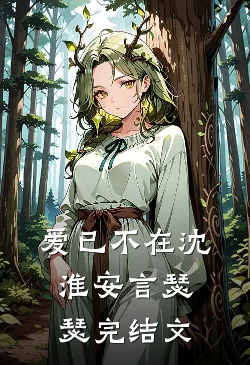 爱已不在沈淮安言瑟瑟完结文