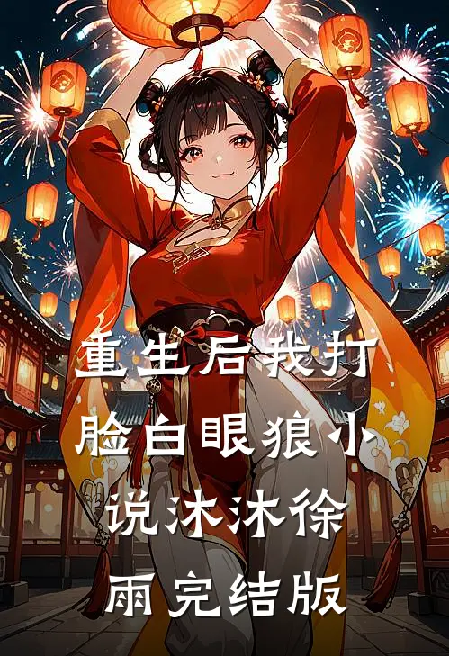 重生后我打脸白眼狼小说沐沐徐雨完结版