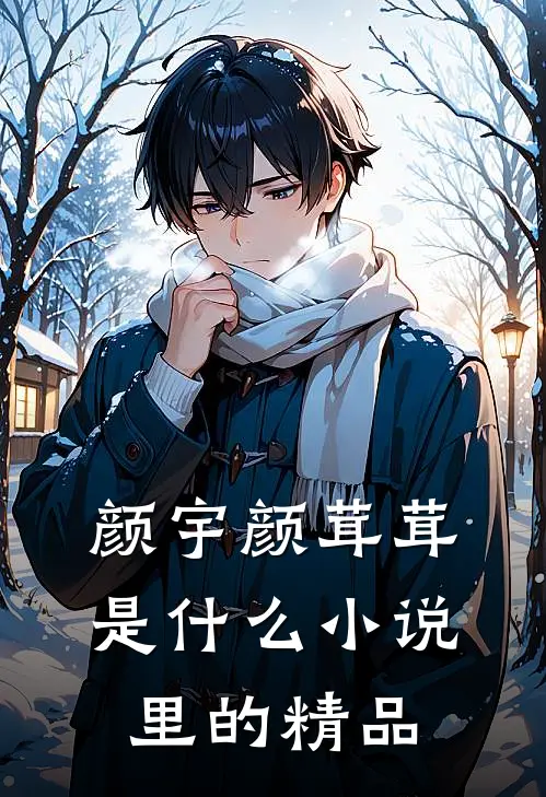 颜宇颜茸茸是什么小说里的精品
