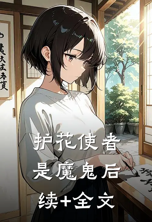 护花使者是魔鬼后续+全文