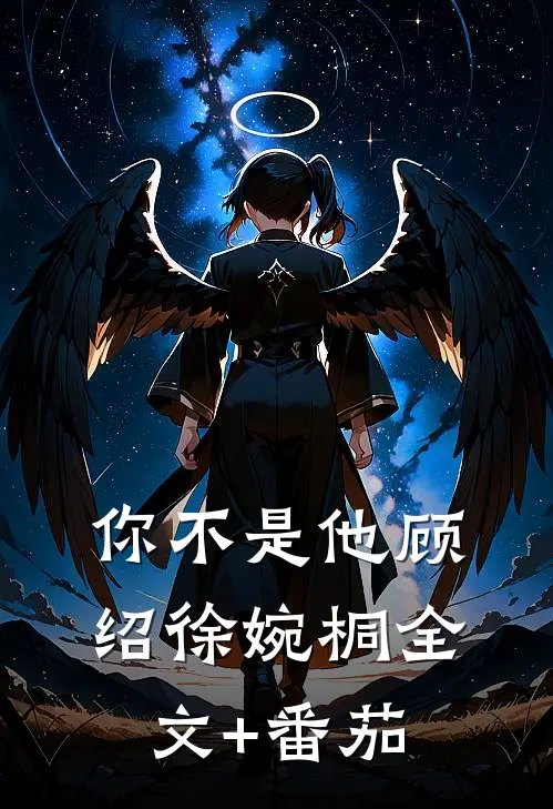 你不是他顾绍徐婉桐全文+番茄
