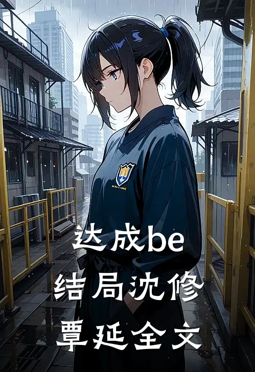 达成be结局沈修覃延全文
