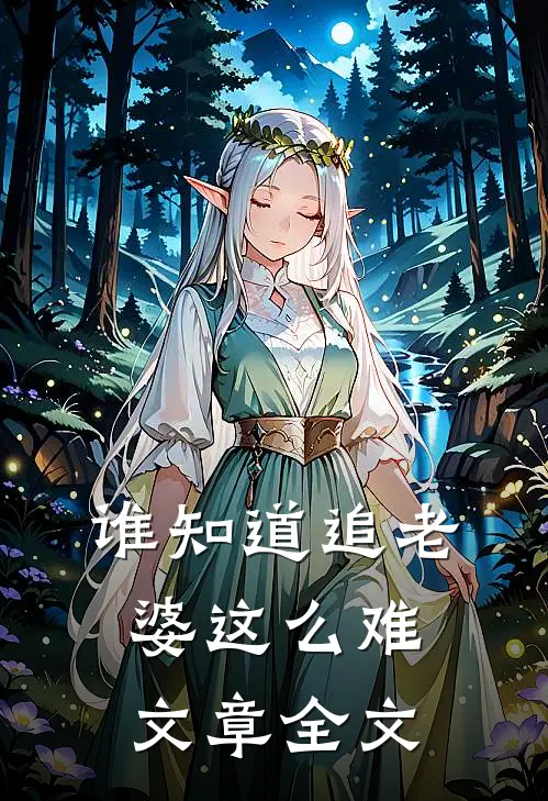 谁知道追老婆这么难文章全文