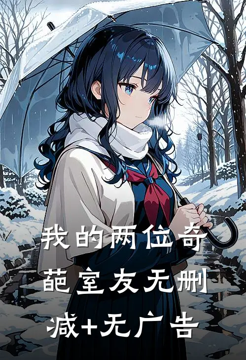 我的两位奇葩室友无删减+无广告