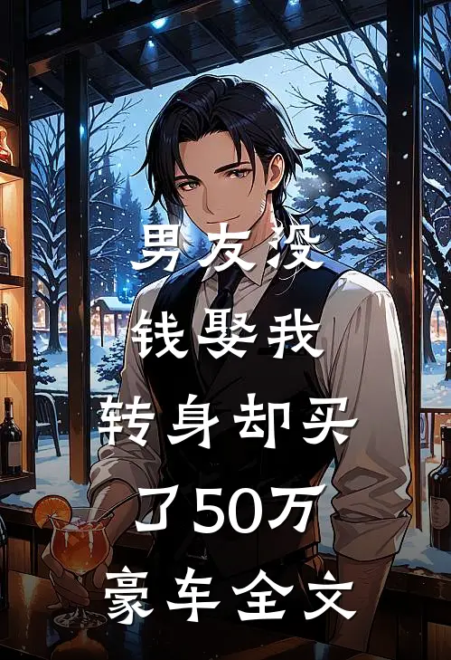 男友没钱娶我：转身却买了50万豪车全文
