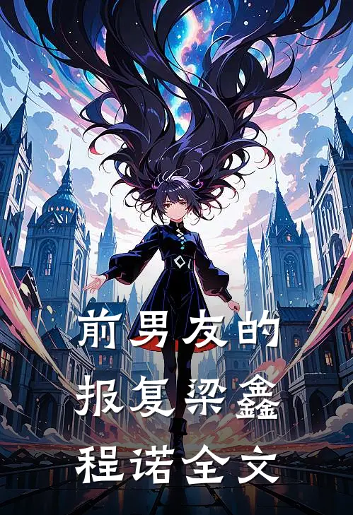 前男友的报复梁鑫程诺全文